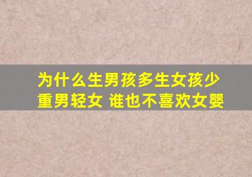 为什么生男孩多生女孩少 重男轻女 谁也不喜欢女婴